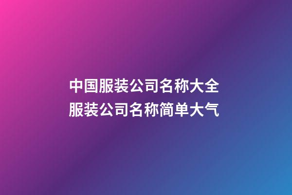 中国服装公司名称大全 服装公司名称简单大气-第1张-公司起名-玄机派